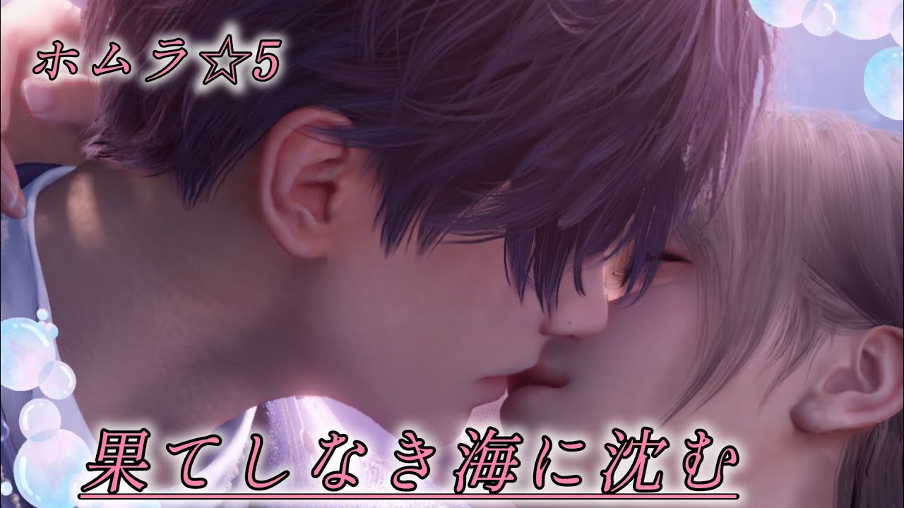 【恋と深空】ホムラ ☆5思念ストーリー/果てしなき海に沈む