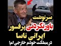 سرنوشت باورنکردنی پرفسور رحمت الله چرمهینی دانشمند ایرانی ناسا چرمهینی ناسا
