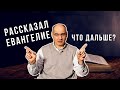 Как продолжать общение с людьми которым рассказал Евангелие?