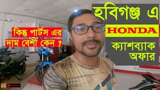 হবিগঞ্জে হোন্ডার ঈদ ক্যাশব্যাক অফার ২০২৩ | Honda Motorcycle  Eid Offer 2023 | Greencycle Bangladesh