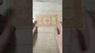 купюра Российской Империи# 1 рубль# 1898 г.