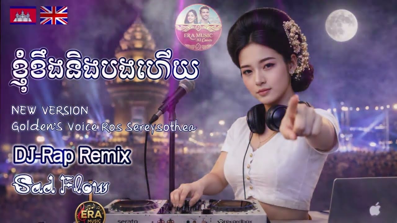 🔥DJ-Rap FX ភ្លេងថ្មីឡូយ2026👉🇰🇭 |ខ្ញុំខឹងនឹងបងហើយ | Khmer N English  AI Music Cover