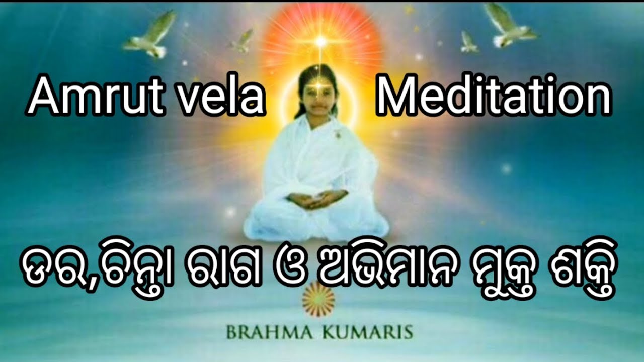🇲🇰amrut vela, meditation/ଡର ଚିନ୍ତା ରାଗ ଓ ଅଭିମାନ ମୁକ୍ତ ଶକ୍ତି