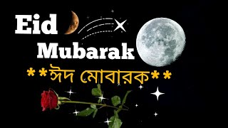 ঈদের পিকচার||ঈদের শুভেচ্ছা||Eid Mubarak SMS in bangla||Bangla Eid sms ||Agrim eid mubarak||ঈদ মোবারক screenshot 5