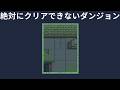 絶対って絶対ないから【
絶対にクリアできないダンジョン】