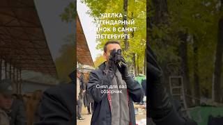 Легендарный блошиный рынок в СПБ - Уделка, один из самых больших в Европе, ощущается вайб 90