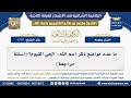 1230 ما عدد مواضع ذكر اسم الله الحي القيوم اسئلة مراجعة شرح الكافية الشافية ابن عثيمين