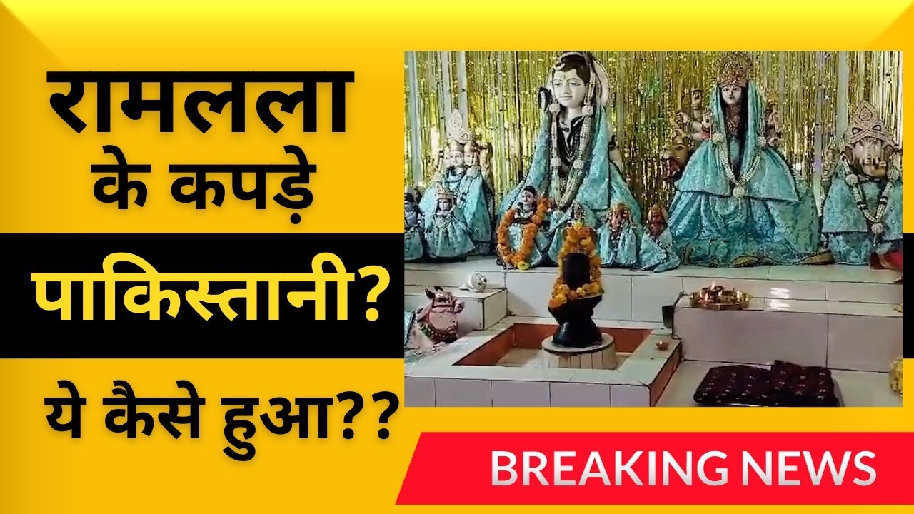 Ramlala को अर्पित होगी Pakistan से आई पोशाक, I ramlala dress from pakistan I ramji ki dress pakistan