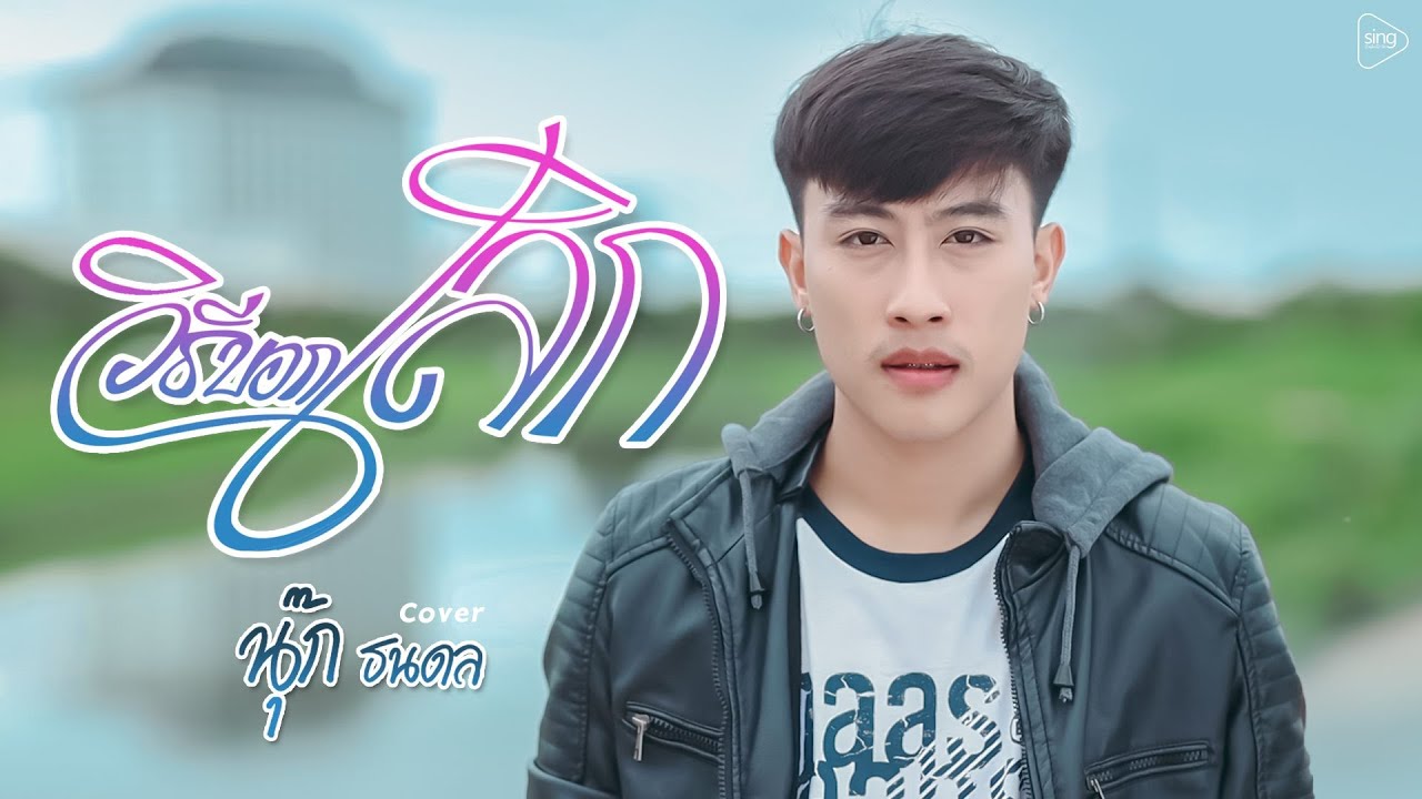 วิธีบอกเลิก - นุ๊ก ธนดล「Cover Version」