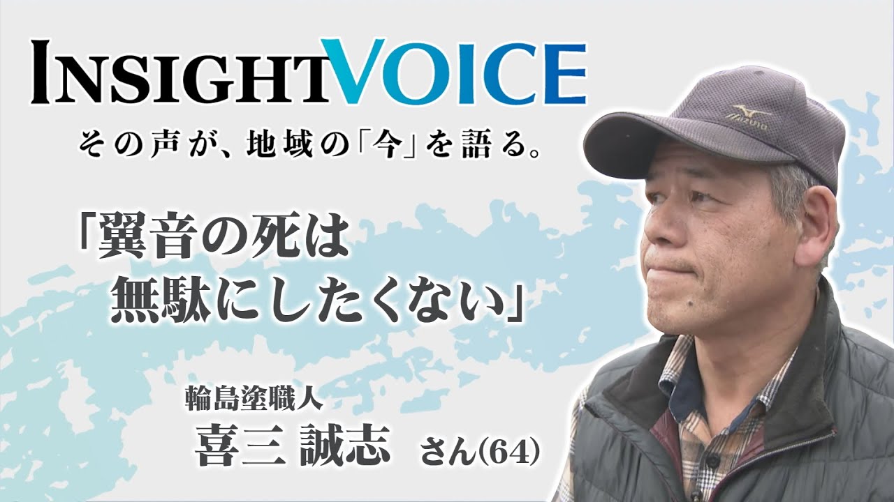 INSIGHT VOICE①「翼音の死は無駄にしたくない」輪島塗職人・喜三誠志