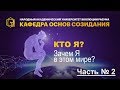 Кто Я? Зачем Я в этом мире? | Часть 2 из 3. #НАУЭРА