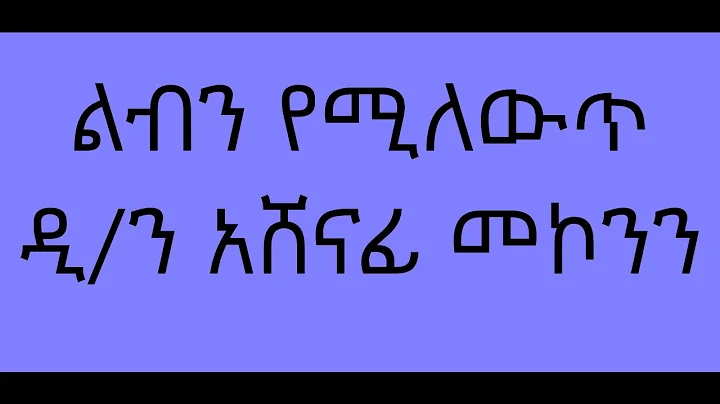 /   Leben Yemilewt Deacon Ashenafi Mekonnen