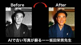 AIで古い写真が蘇る」ーー坂田栄男先生 | 囲碁棋譜.COM | 囲碁棋譜.COM