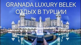 GRANADA LUXURY BELEK ГРАНАДА ЛАКШЕРИ БЕЛЕК