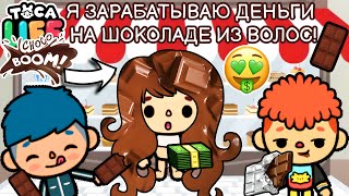 картинка: МОЙ БИЗНЕС НА ШОКОЛАДЕ ИЗ ВОЛОС! 🤑🍫 Toca Boca Life World
