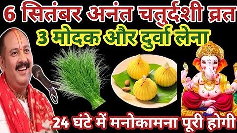6 सितंबर अनन्त चतुर्दशी व्रत। 3 मोदक और दुर्वा वाला उपाय जरुर करें। #Pandit Pradeep Mishra #ganesh 