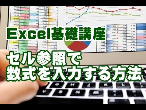 Excel基礎講座 #11 セル参照で数式を入力する方法