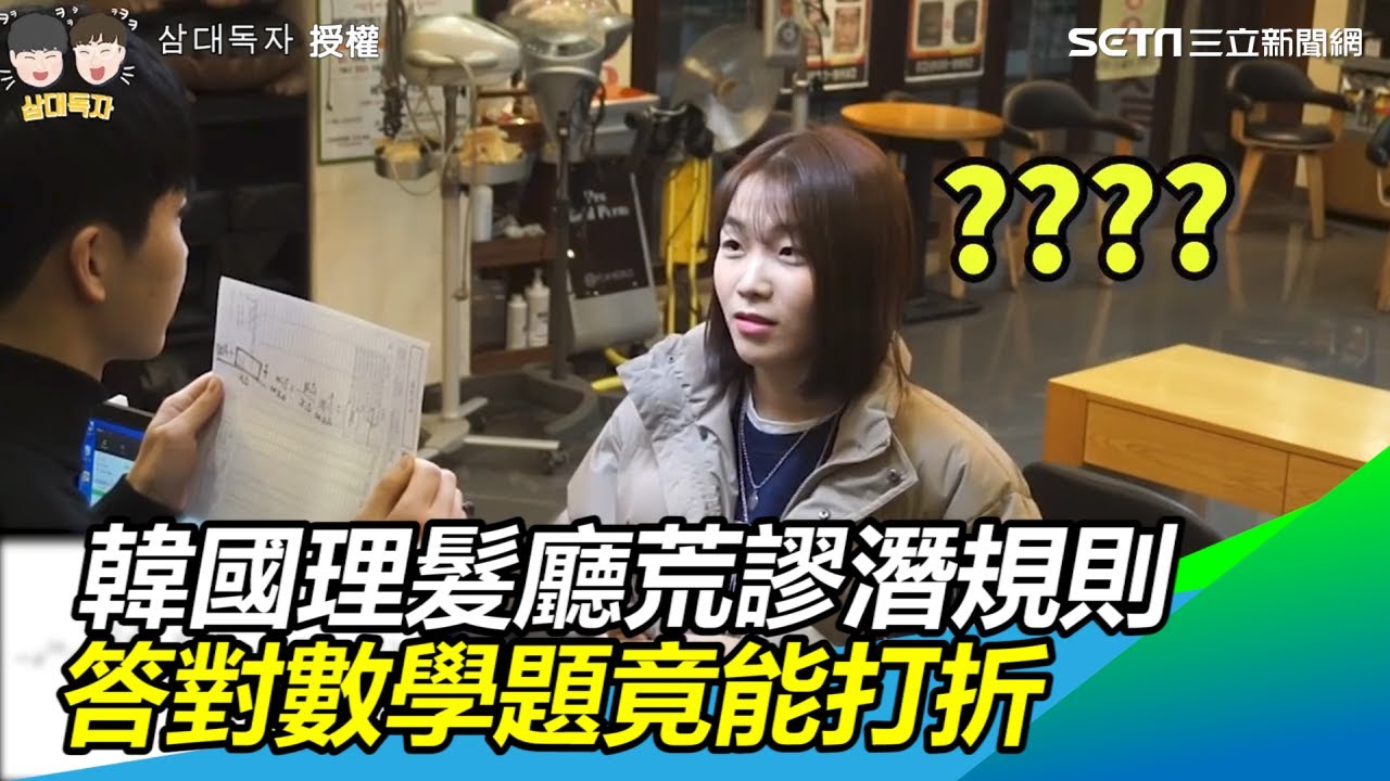 韓國理髮廳荒謬潛規則　答對數學題目竟能打折優惠｜三立新聞網SETN.com