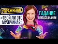 ❤️ ИНТУИЦИЯ ПОДСКАЖЕТ! Как узнать, подходит ли ОН тебе? Используй свое подсознание!