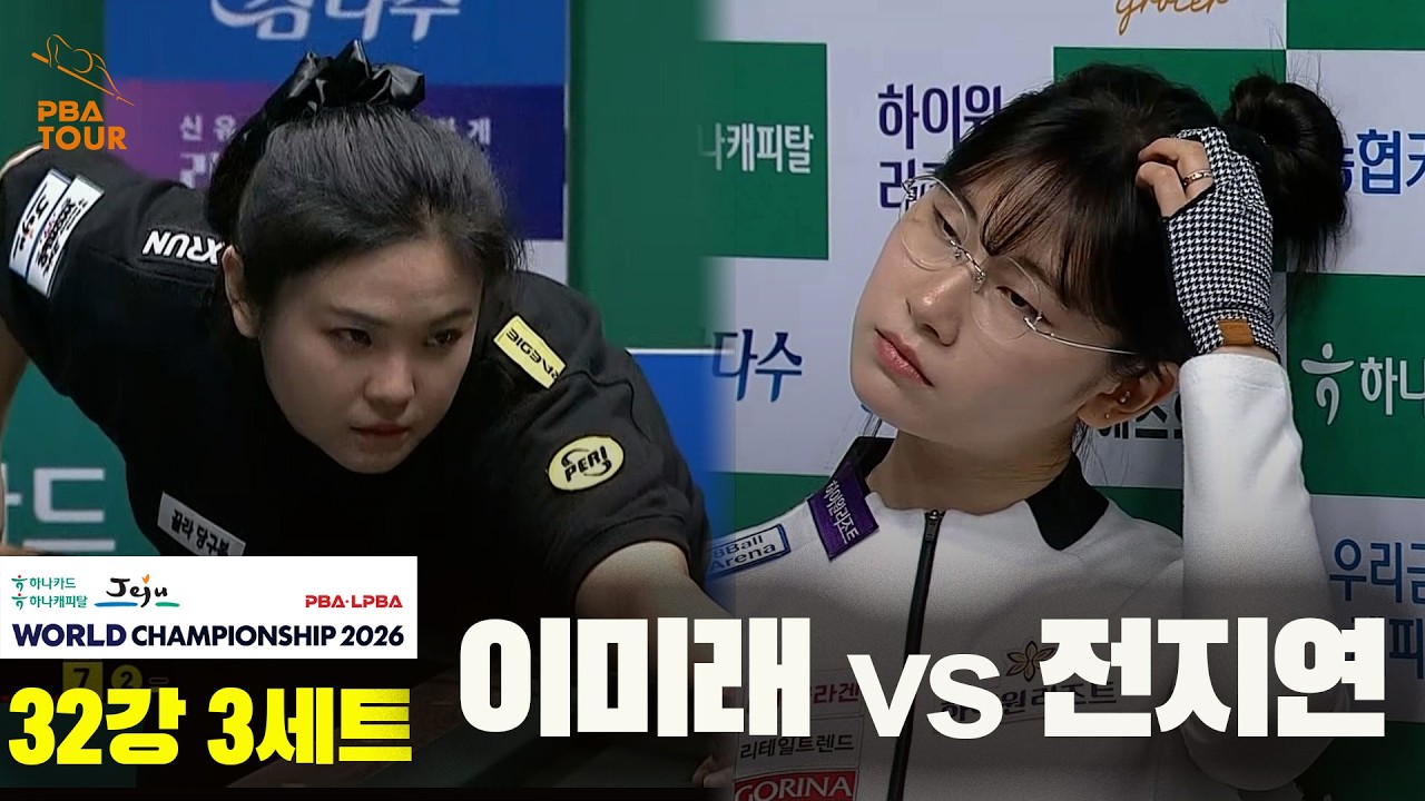 이미래 vs 전지연 32강 3세트[하나카드 하나캐피탈 LPBA 월드챔피언십 2026]