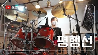 【드럼🥁앤피아노🎹】(문희옥) &#39;평행선&#39;(최윤하연주)(parallel lines)(平行線)(최윤하) 🇰🇷(11/16일커뮤니티글 보세요)