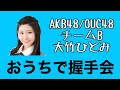 AKB48/OUC48「おうちで握手会」大竹ひとみ の動画、YouTube動画。