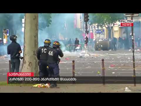 პარიზში 200-მდე ანარქისტი დააკავეს