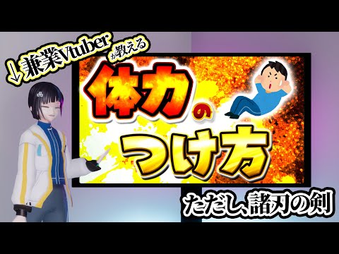 兼業Vtuberが教える！体力のつけ方講座！！