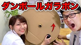 【実験】ダンボールで巨大ガラポン作ってみた！【工作】