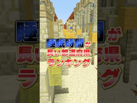 【#ランキング 】みんなは何県？ #shorts #マイクラ