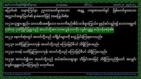 Surah 102-At Takathur - سورة الـتكاثر - The Piling Up - Line by Line AlQuran Myanmar Translation