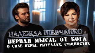 Полное интервью о Надежде Шевченко – финалистке 17 Битвы экстрасенсов | Прощение, чистка, защита