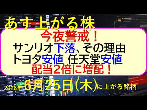 今夜警戒！サンリオ下落、その理由。トヨタが安値。任天堂も安値。一気に配当２倍に増配した銘柄。～あす上がる株　2026年６月２５日（木）に上がる銘柄。最新の日本株情報。高配当株の株価やデイトレ情報