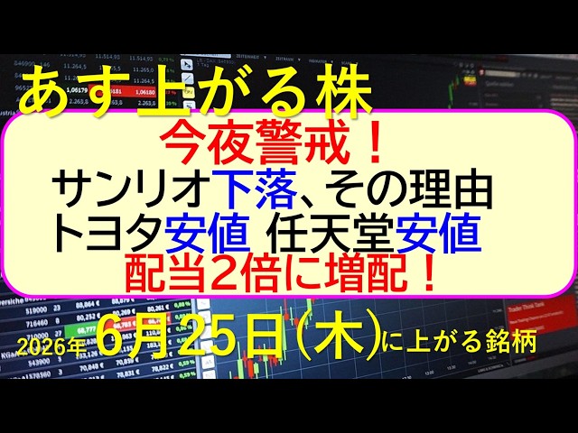 今夜警戒！サンリオ下落、その理由。トヨタが安値。任天堂も安値