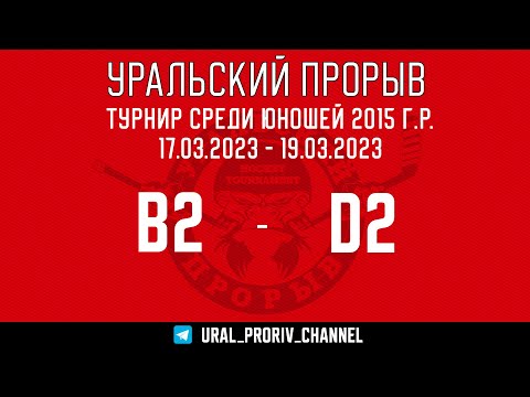 18.03.2023 2023-03-18 В2 (Команда) - D2 (Команда). Прямая трансляция