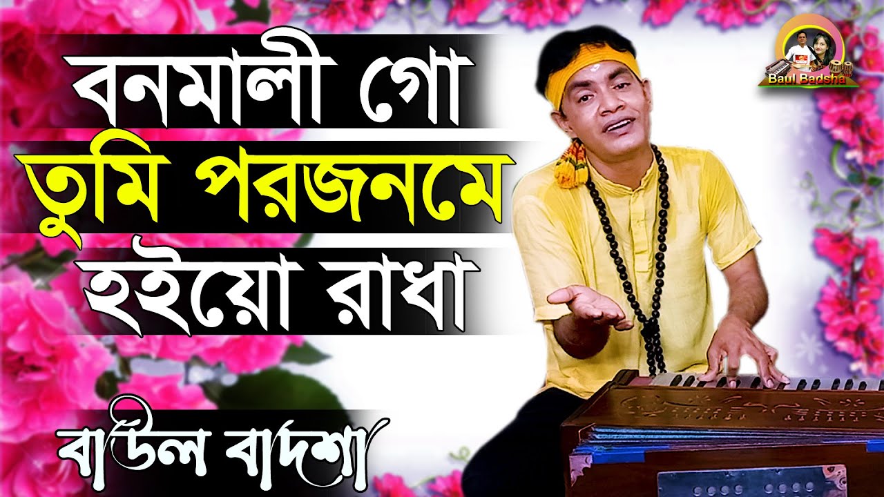 বনমালী গো তুমি পরজনমে হইয়ো রাধা_Bonomali go tumi porojonome hoiyo radha_Baul Badsha_@baulbadsha