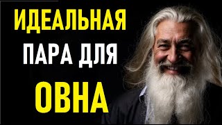 видео: 🔥 Идеальная пара для ОВНА! Совместимость с другими знаками — кто станет вашим идеальным партнером? 💥 картинка: 🔥 Идеальная пара для ОВНА! Совместимость с другими знаками — кто станет вашим идеальным партнером? 💥