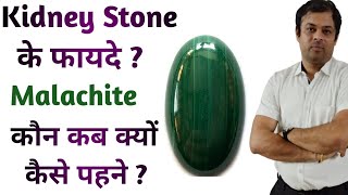कन पहन मलकइट सटन, कडन सटन क फयद, Effects Of Kidney Stone, Malachite Stone Benefits