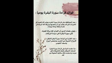 فوائد قراءة سورة البقرة يوميا