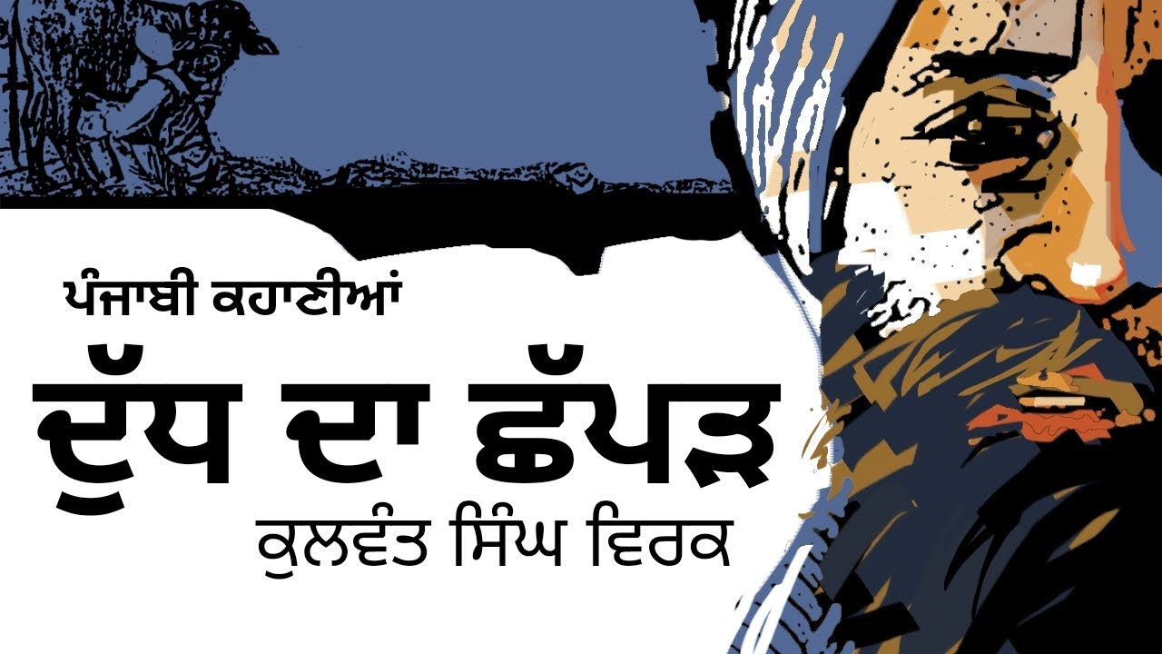 ਦੁੱਧ ਦਾ ਛੱਪੜ- ਕੁਲਵੰਤ ਸਿੰਘ ਵਿਰਕ | Dudh da Chhaparh- Kulwant Singh Virk | #listenaudiobooks #punjabi
