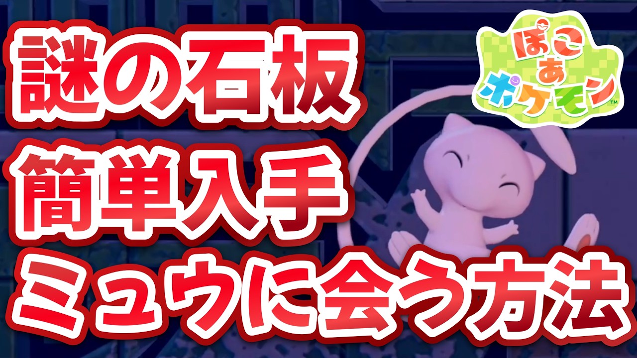 How to Meet Mew [Pokoa Pokemon] How to Collect Mysterious Stone
