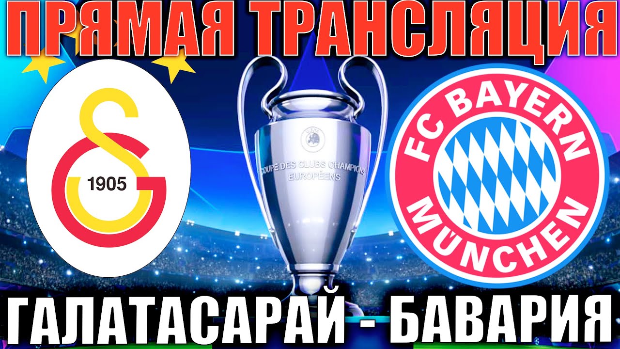 ГАЛАТАСАРАЙ БАВАРИЯ ПРЯМАЯ ТРАНСЛЯЦИЯ ЛИГА ЧЕМПИОНОВ СМОТРЕТЬ ОНЛАЙН ...
