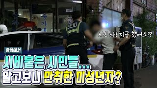 극한직업 끝판왕 지구대 경찰! 만취해 난동 피우는 미성년자와 시비 붙은 어른들...1년차 김미경 순경의 대처는?