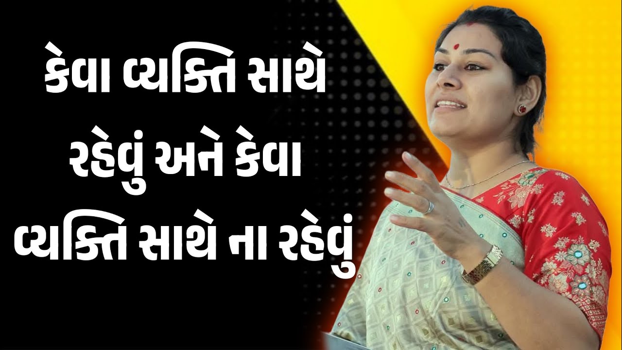 કેવા વ્યક્તિનો સંગત સારો અને કેવા નહીં ankita mulani motivational speech | Gujarati motivation