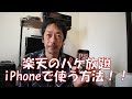 楽天のパケ放題をiPhoneで使う方法！！＃楽天モバイル＃楽天UNLIMIT
