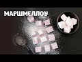 Маршмеллоу видео рецепт | простые рецепты от Дании