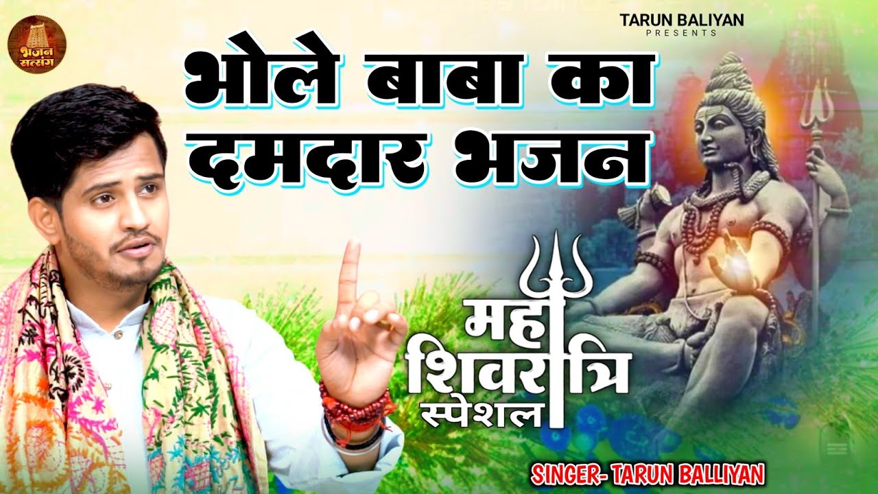 शंकर भगवान का सबसे अच्छा भजन || Shivaratri Special | Tarun Baliyan | Bhajan | Bhole Baba | Shiv Ji