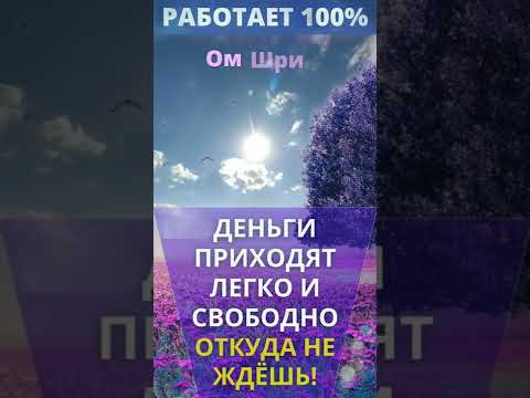 ⦿ ДЕНЬГИ ПРИХОДЯТ ЛЕГКО И СВОБОДНО ОТКУДА НЕ ЖДЁШЬ ॐ Лакшми Мантра #Shorts