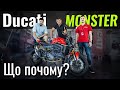 Ducati Monster. Еталонний вхід в світ МОТО?