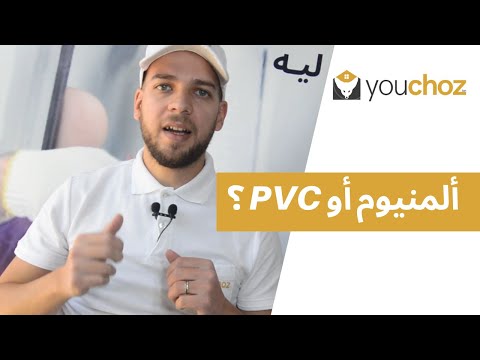 Menuiserie Aluminium ou PVC :Comment choisir ses portes et fenêtres ?كيفية إختيار ابواب و نوافد